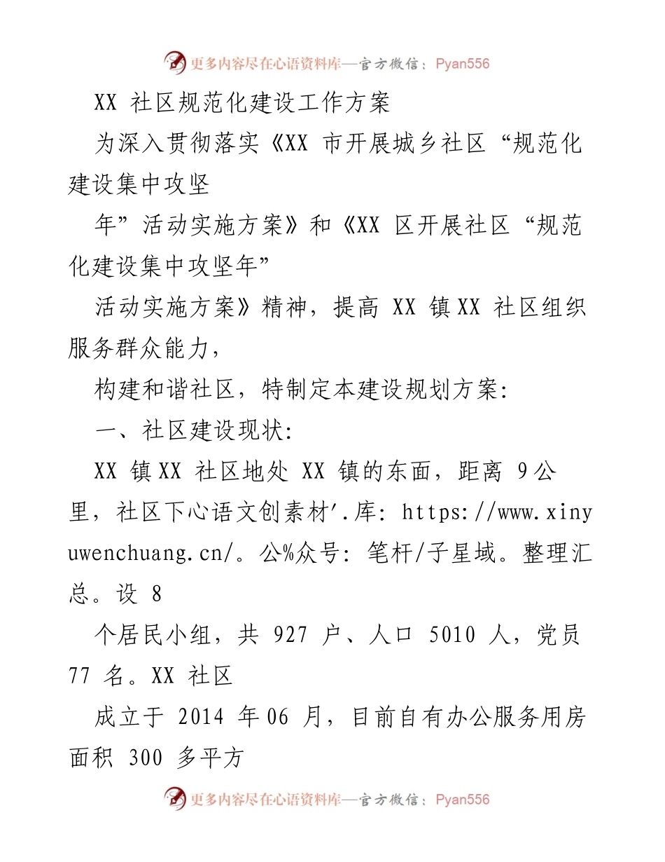 [工作方案] 社区建设 - XX社区规范化建设工作方案.docx_第1页