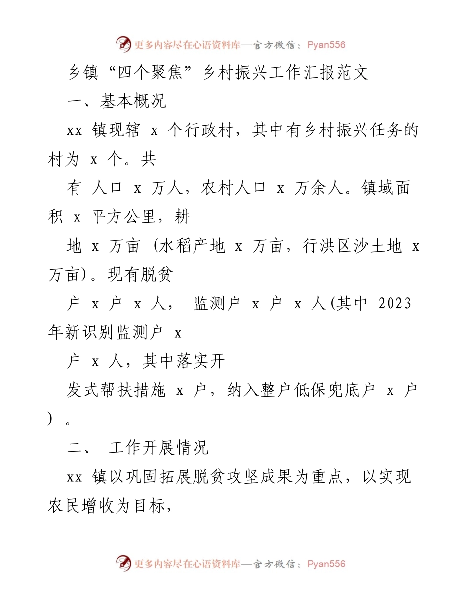 [工作汇报] 乡镇 - 乡镇“四个聚焦”乡村振兴工作汇报.docx_第1页