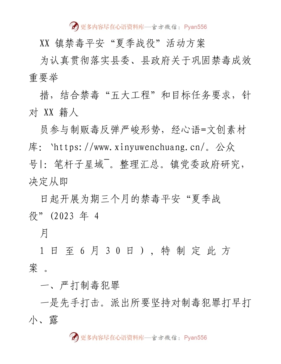 [工作方案] 禁毒活动 - XX 镇禁毒平安“夏季战役”实施方案.docx_第1页