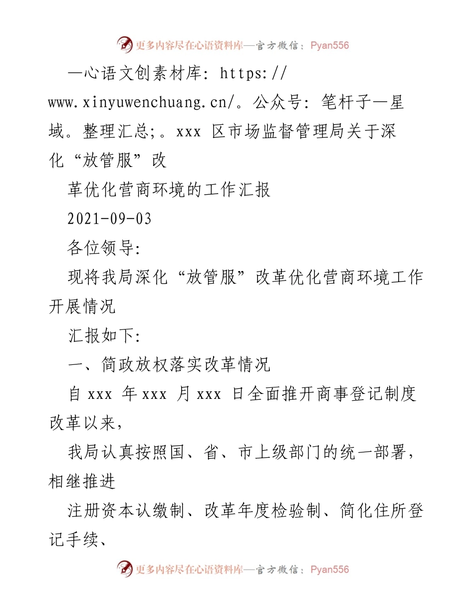 [工作汇报] 市场监督管理局 - 深化“放管服”改革优化营商环境的实施情况报告.docx_第1页