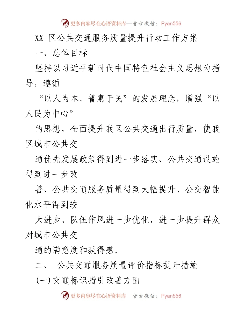 [工作方案] 公共交通服务质量提升 - XX区公共交通服务质量提升行动方案.docx_第1页