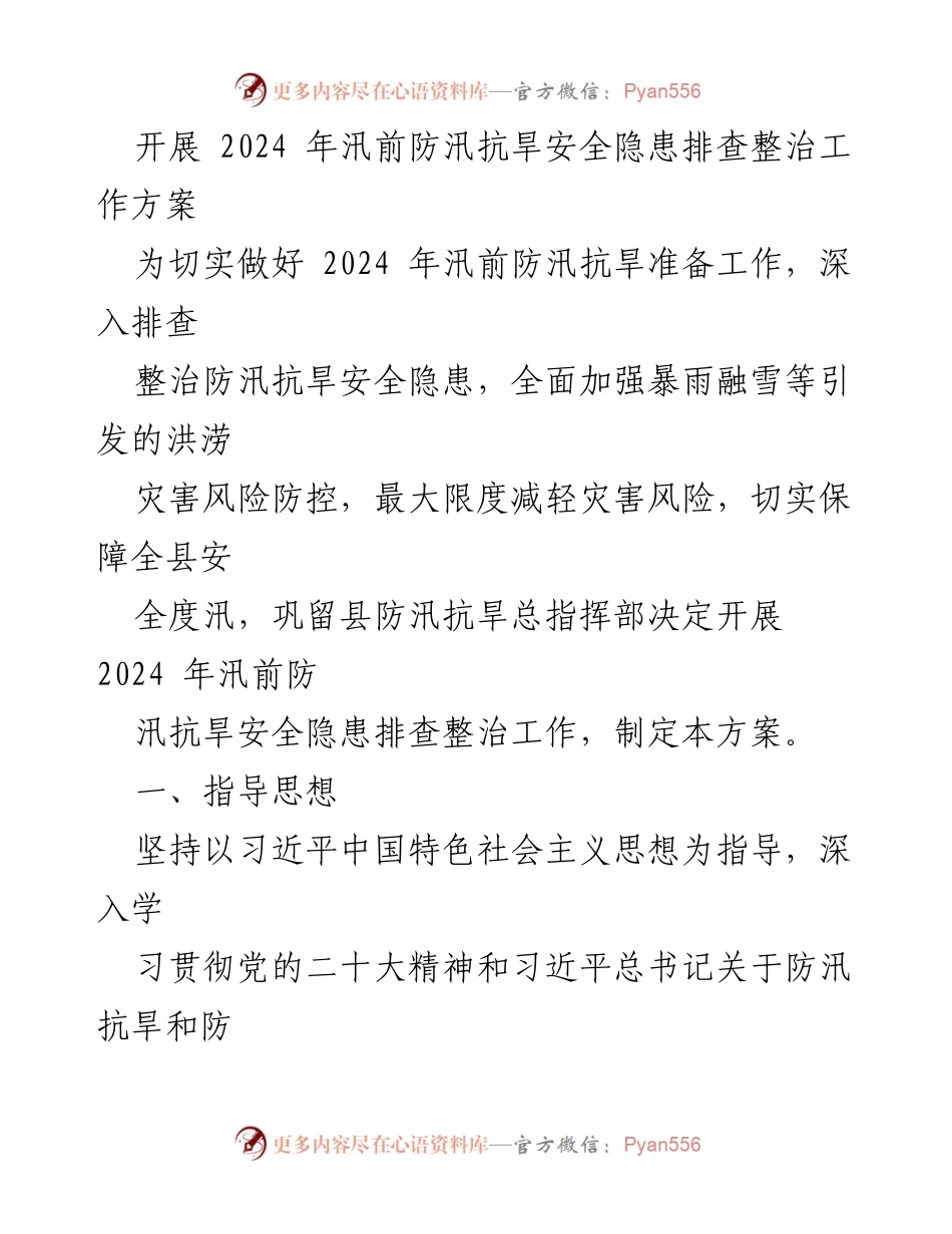 [工作方案] 防汛抗旱准备 - 2024年汛前防汛抗旱安全隐患排查整治工作方案.docx_第1页