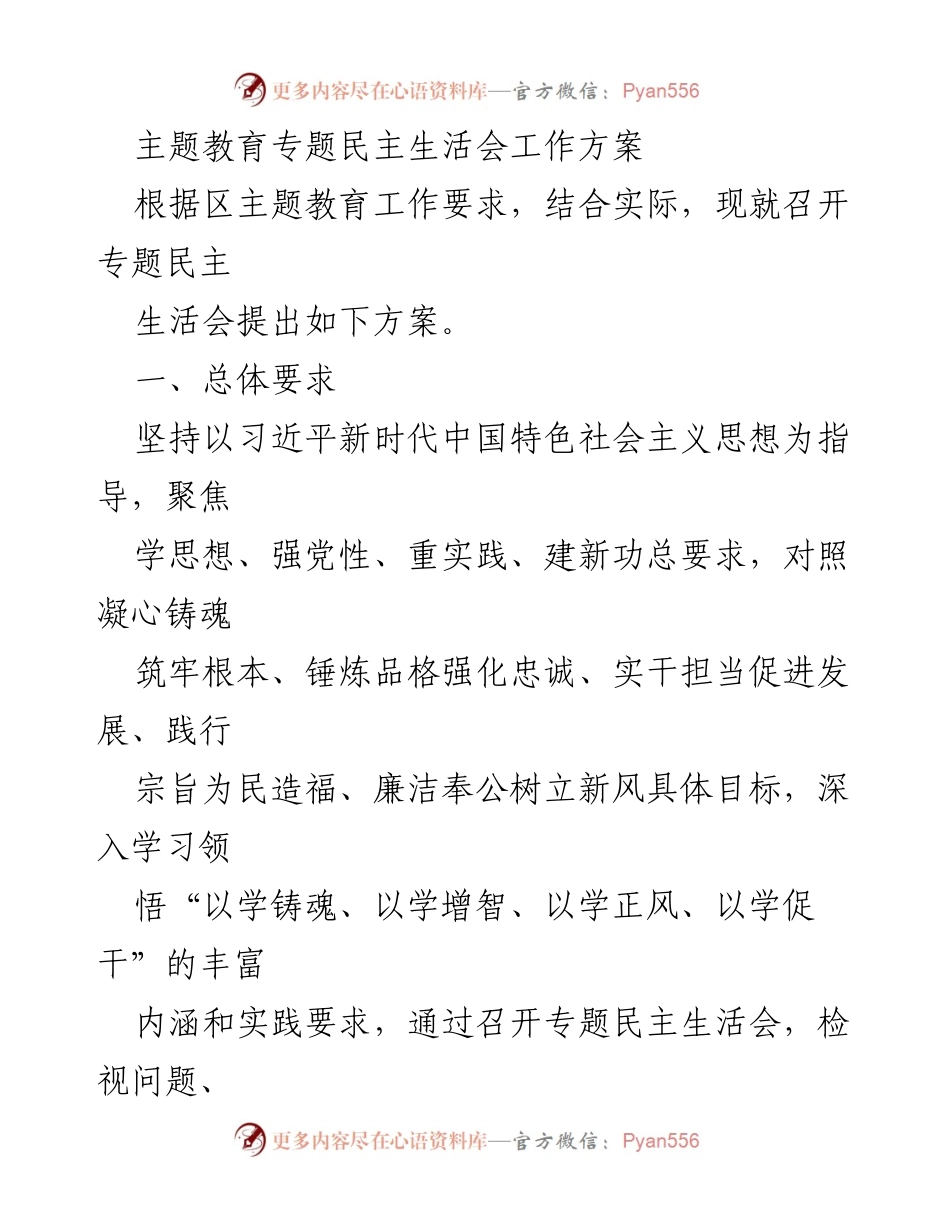 [工作方案] 主题教育专题民主生活会 - 召开专题民主生活会的工作方案.docx_第1页