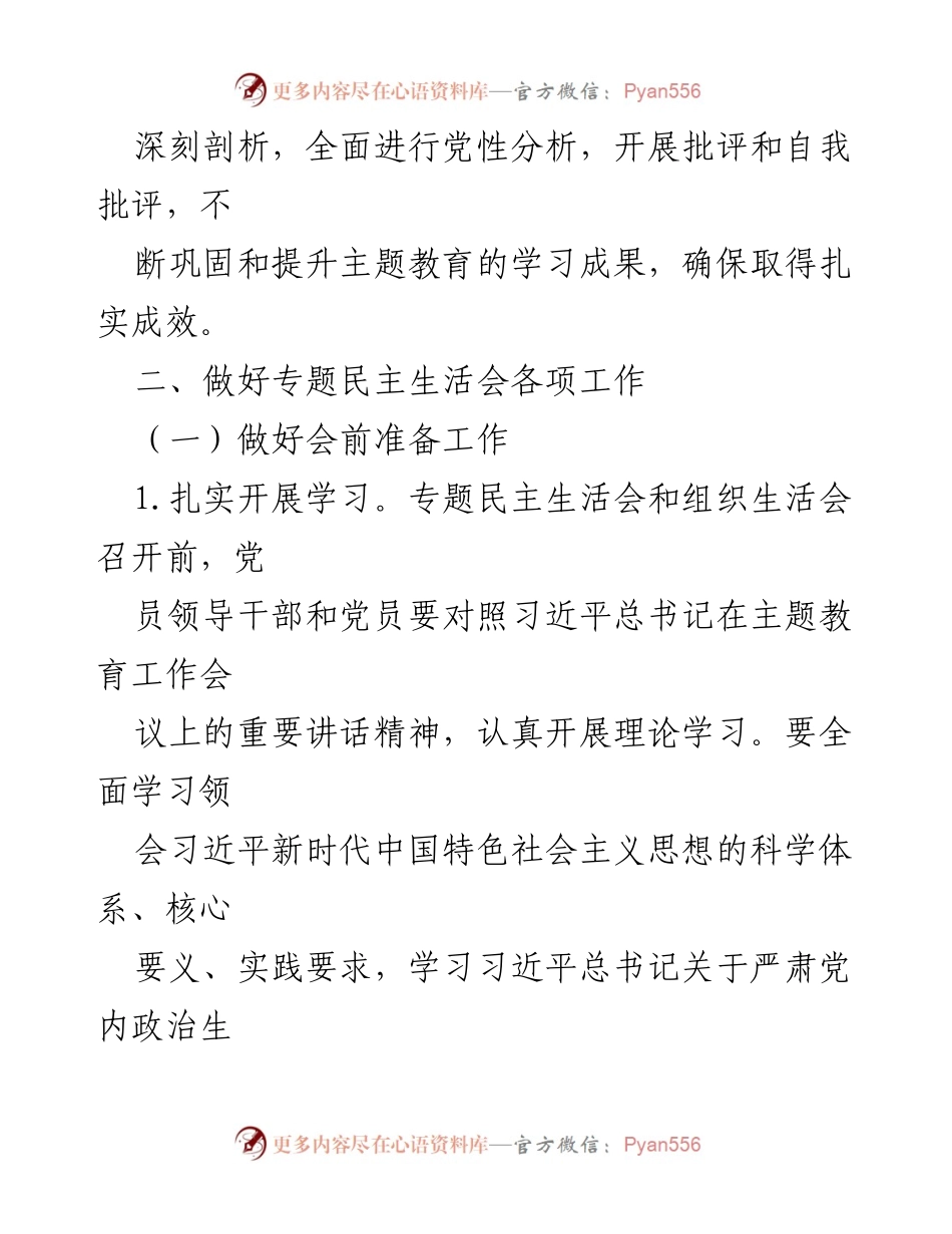 [工作方案] 主题教育专题民主生活会 - 召开专题民主生活会的工作方案.docx_第2页