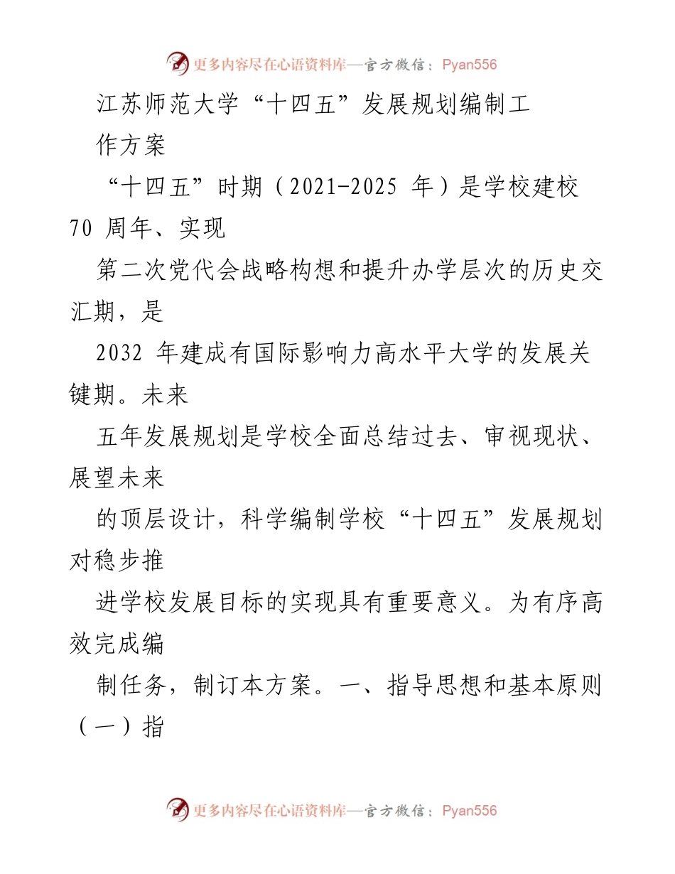 [工作方案] 江苏师范大学 - “十四五”发展规划编制方案.docx_第1页