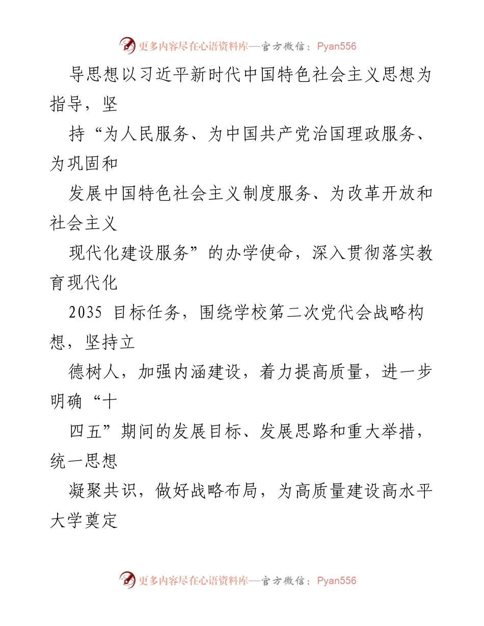 [工作方案] 江苏师范大学 - “十四五”发展规划编制方案.docx_第2页