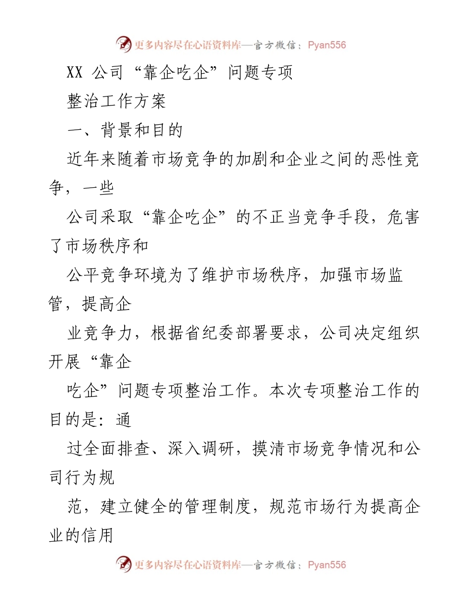 [工作方案] 公司管理 - XX公司“靠企吃企”问题专项整治工作方案.docx_第1页