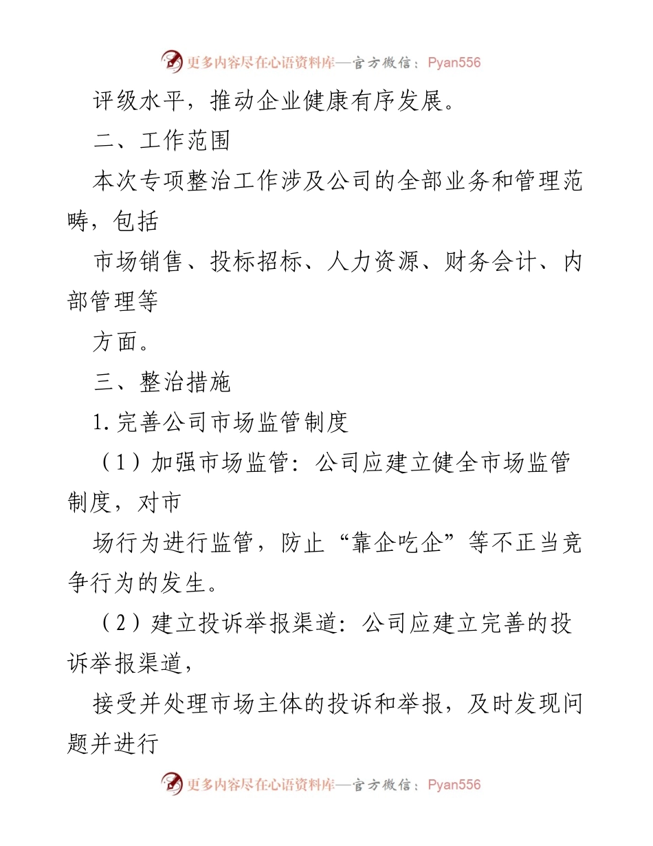 [工作方案] 公司管理 - XX公司“靠企吃企”问题专项整治工作方案.docx_第2页