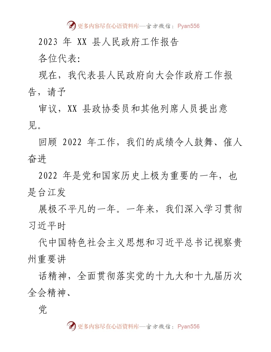 [工作报告] 政府会议 - 2023年XX县人民政府工作报告_1.docx_第1页
