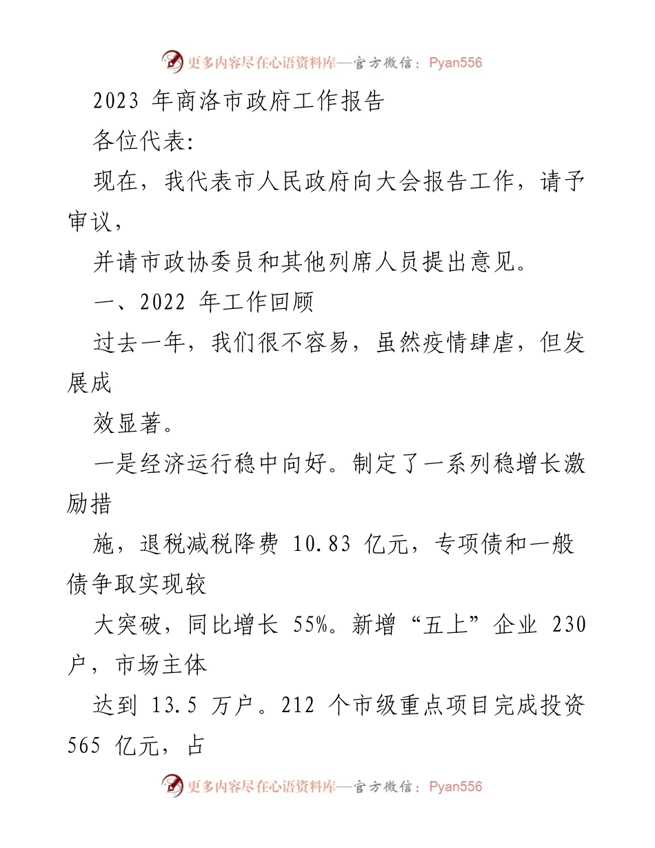 [工作报告] 政府会议 - 2023年商洛市政府工作总结报告.docx_第1页