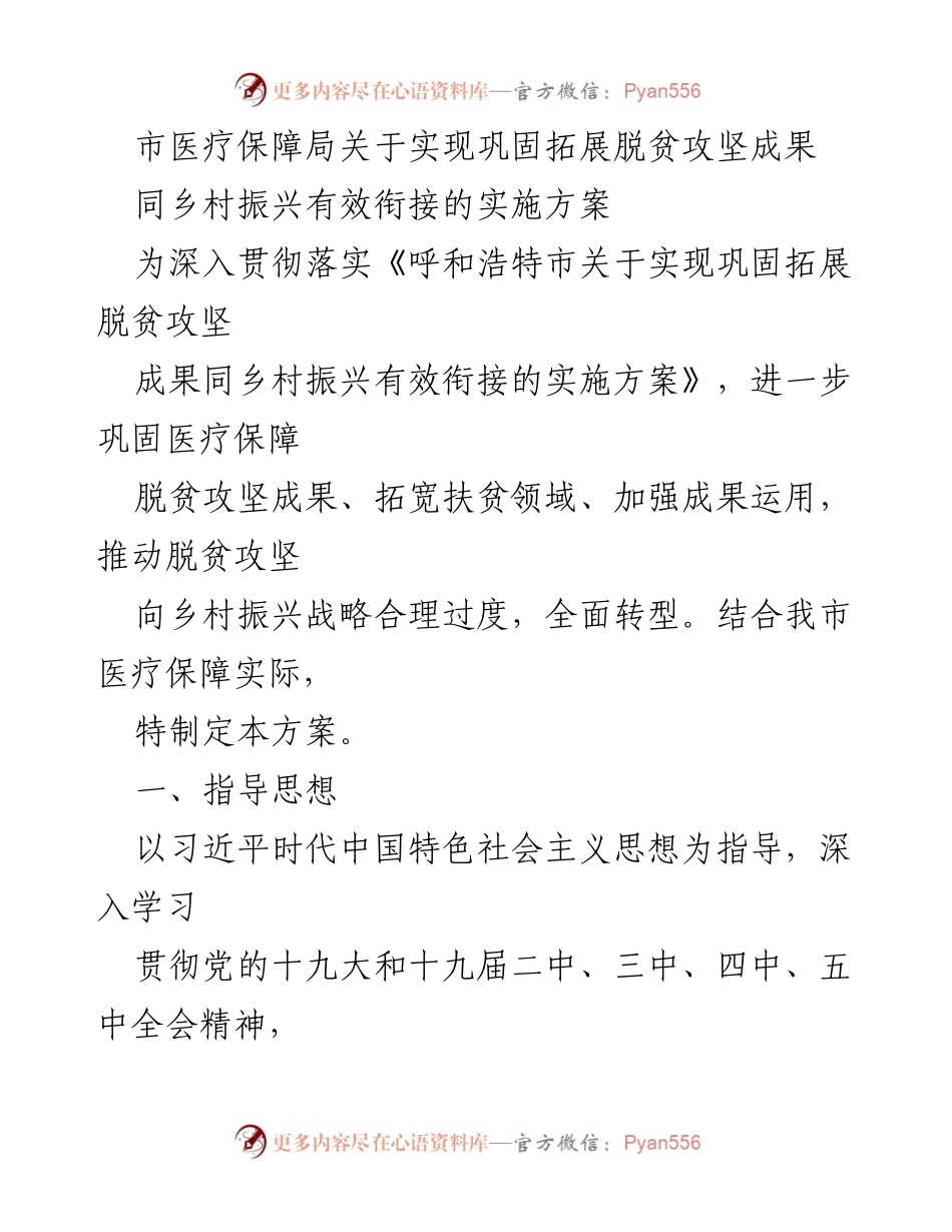 [工作方案] 医疗保障局 - 实现脱贫攻坚成果与乡村振兴有效衔接的实施方案.docx_第1页