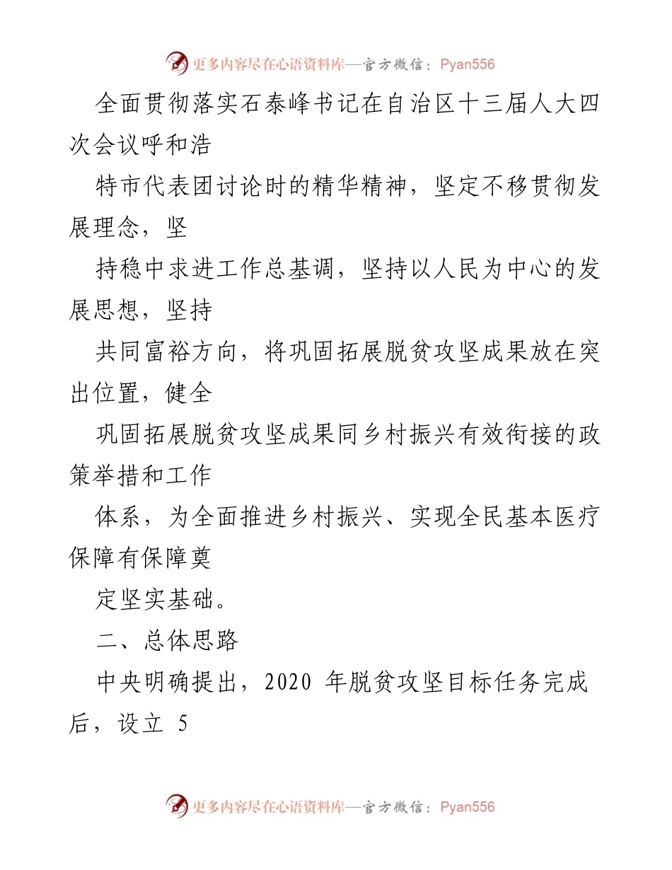 [工作方案] 医疗保障局 - 实现脱贫攻坚成果与乡村振兴有效衔接的实施方案.docx_第2页