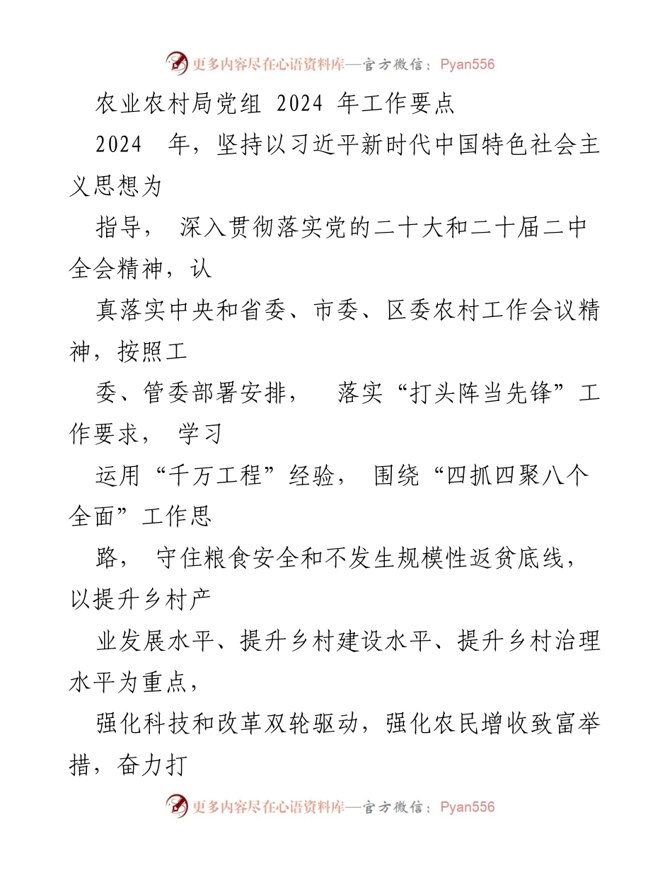 [工作要点] 农业农村局 - 2024年农业农村工作重点及推进措施.docx_第1页