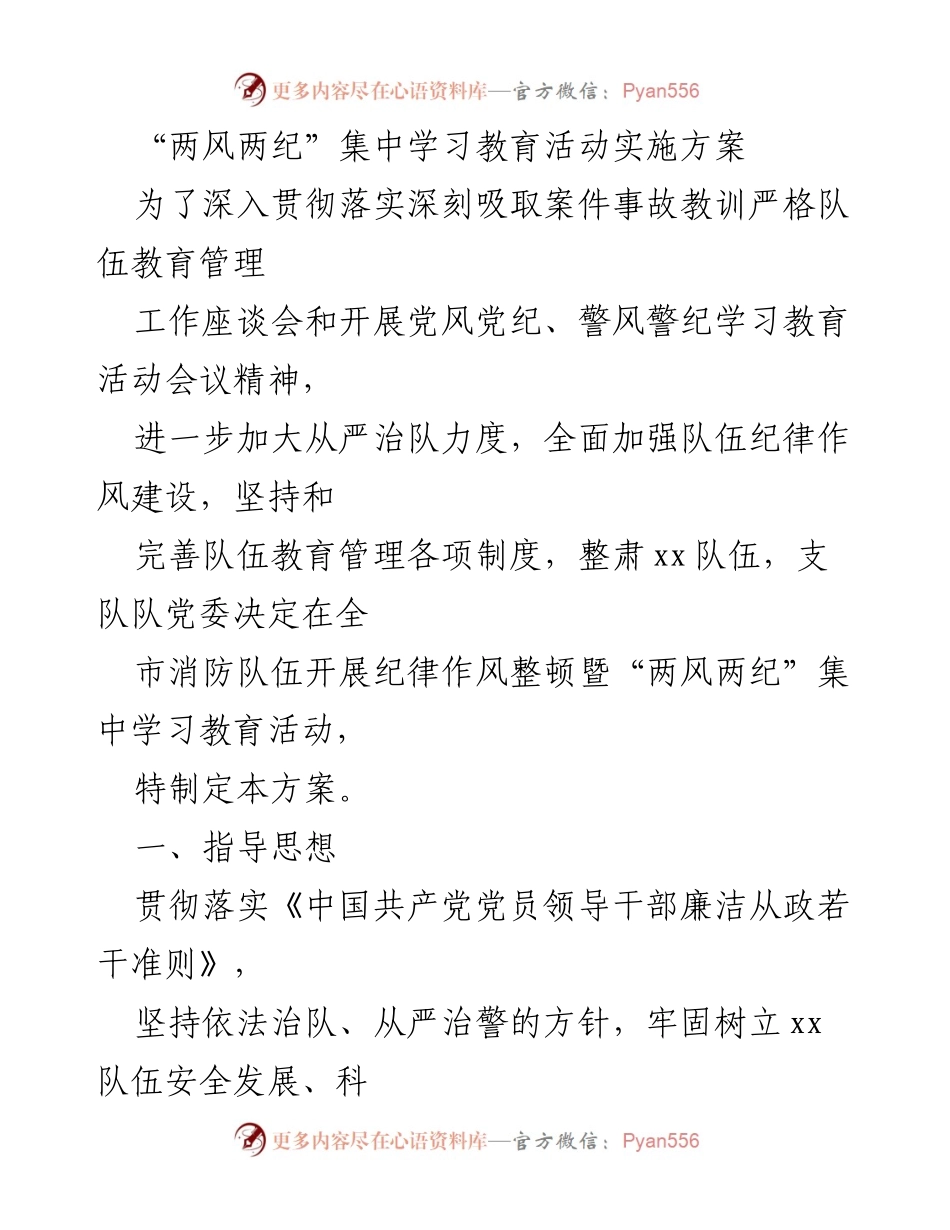 [工作方案] 消防队伍 - “两风两纪”集中学习教育活动实施方案.docx_第1页