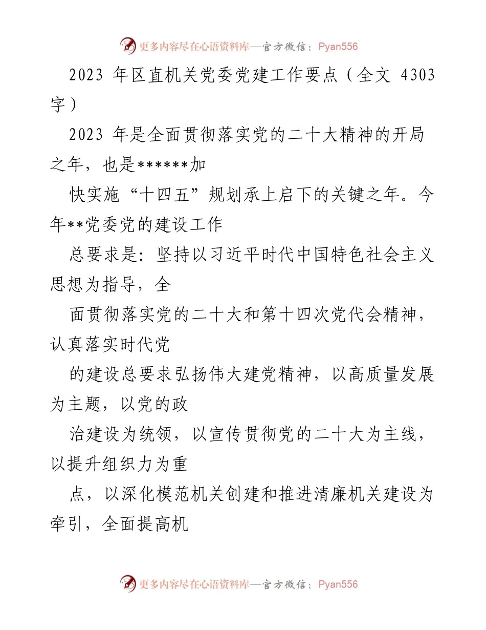 [工作要点] 党建工作会议 - 2023年区直机关党委党建工作要点解读.docx_第1页