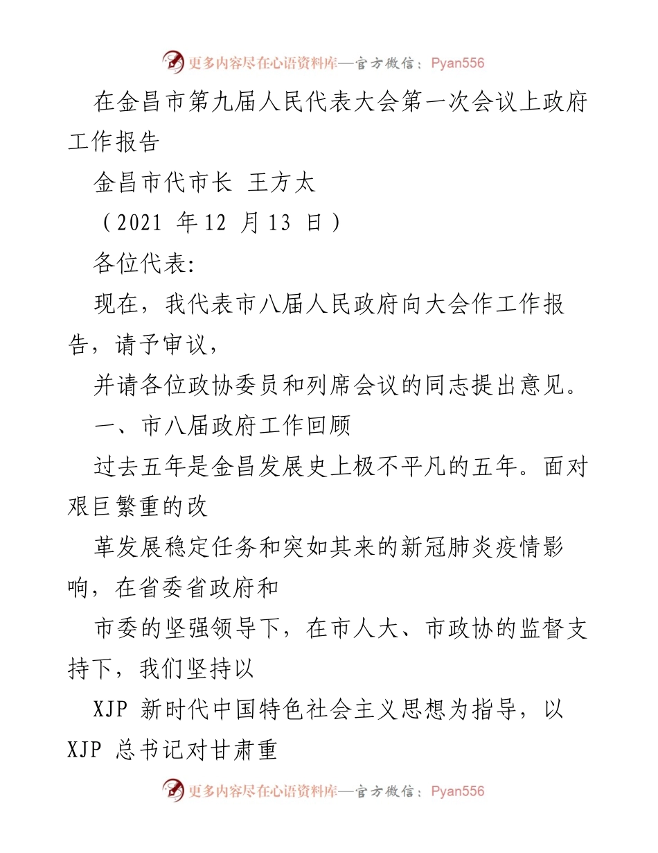 [工作报告] 政府会议 - 金昌市第八届政府工作回顾与展望.docx_第1页