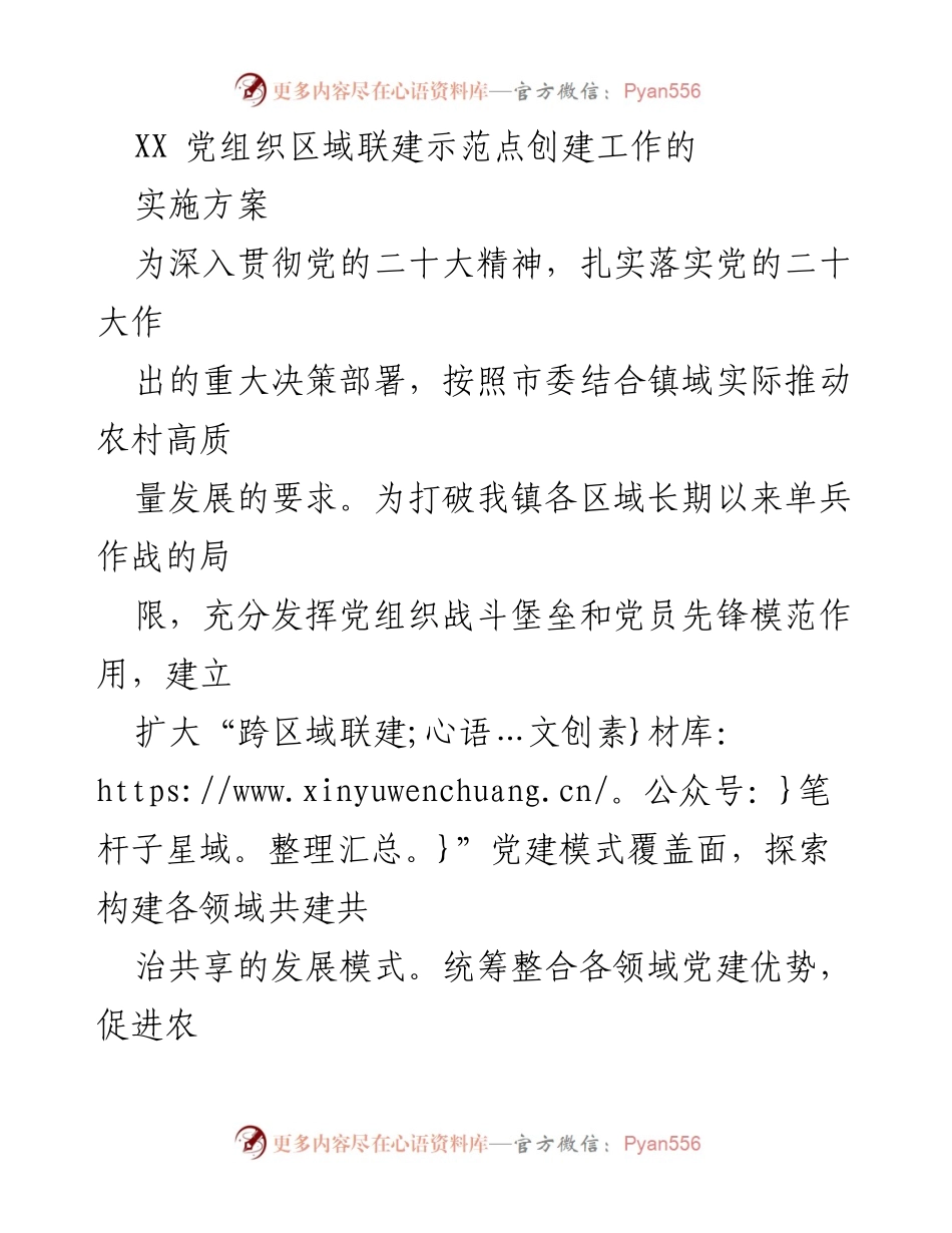 [工作方案] 党建工作 - XX 党组织区域联建示范点创建实施方案.docx_第1页
