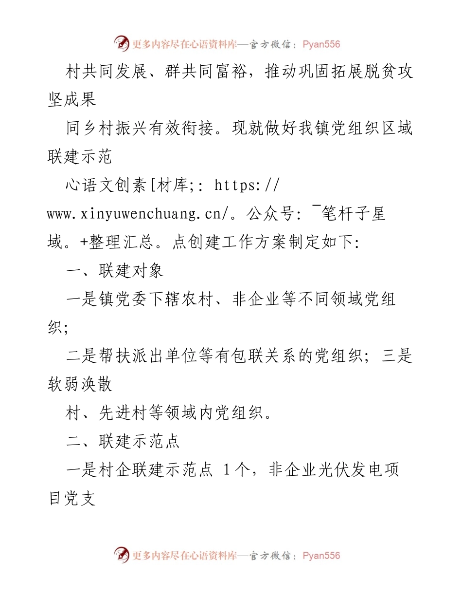 [工作方案] 党建工作 - XX 党组织区域联建示范点创建实施方案.docx_第2页