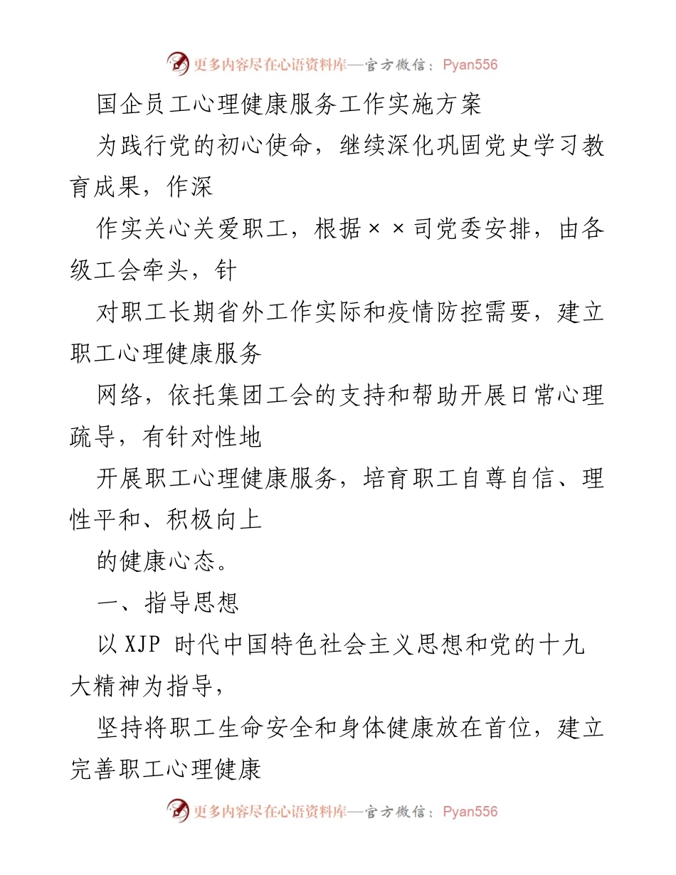 [工作方案] 心理健康服务 - 国企职工心理健康服务实施方案.docx_第1页