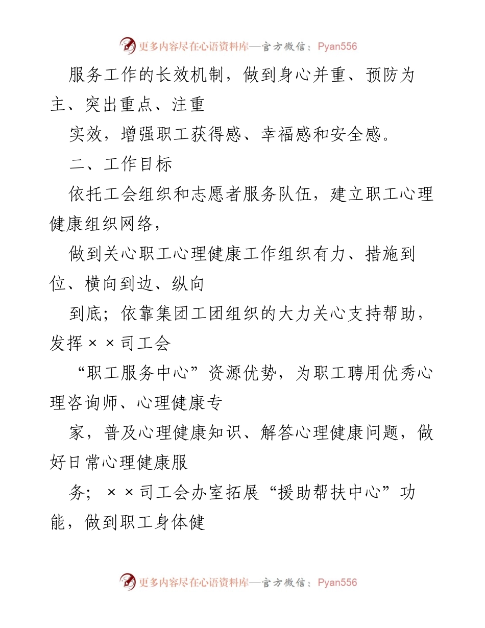 [工作方案] 心理健康服务 - 国企职工心理健康服务实施方案.docx_第2页