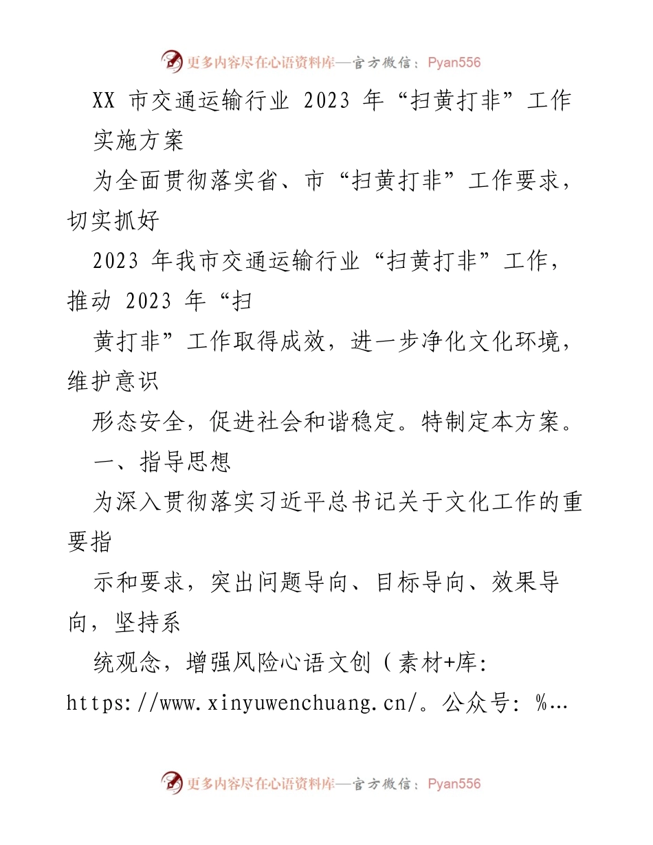 [工作方案] 交通运输行业 - 2023年“扫黄打非”工作实施方案.docx_第1页