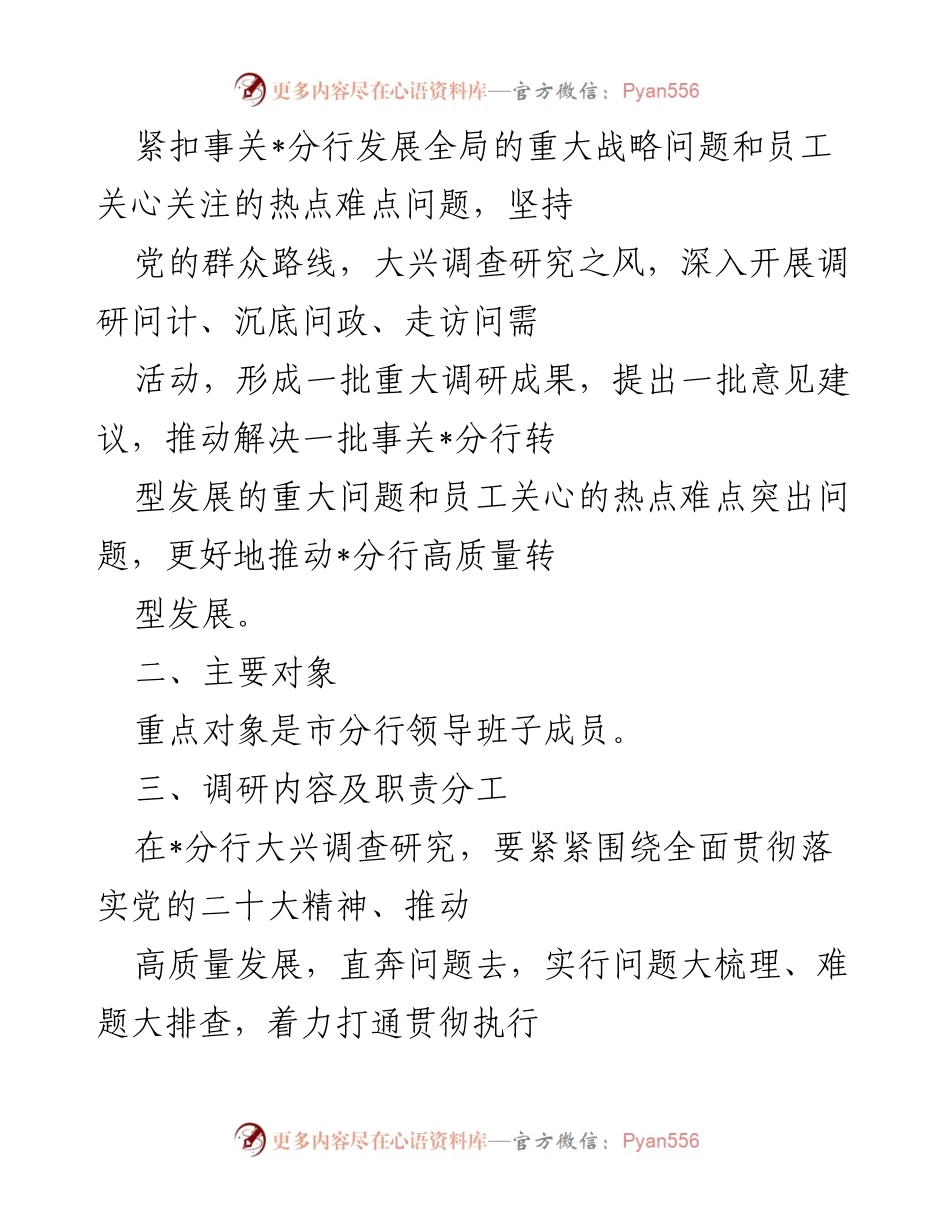 [工作方案] 银行 - 大兴调查研究工作方案实施细则.docx_第2页
