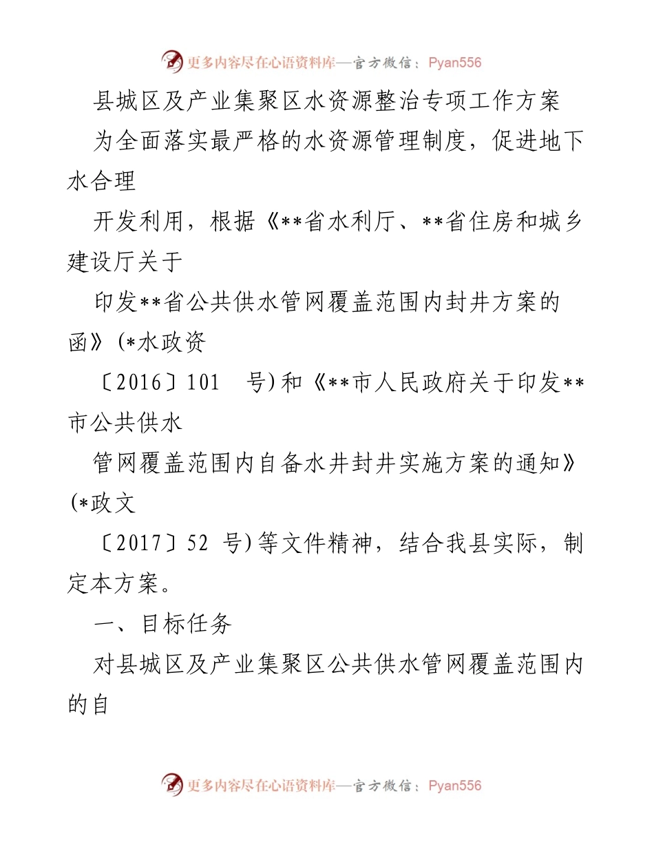 [工作方案] 水资源整治 - 县城区及产业集聚区自备水井封井专项工作方案.docx_第1页