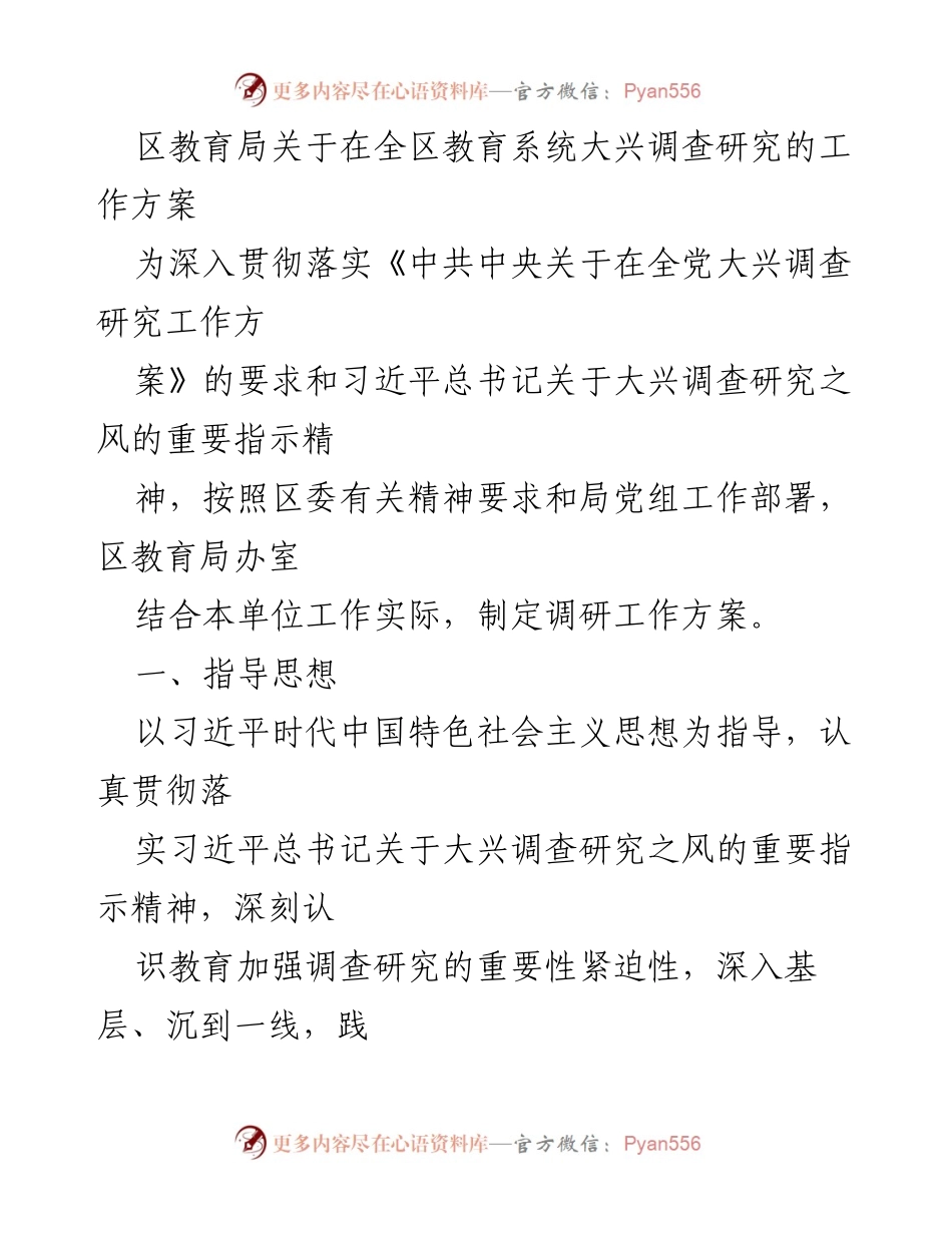 [工作方案] 教育系统 - 区教育局关于大兴调查研究的实施方案.docx_第1页