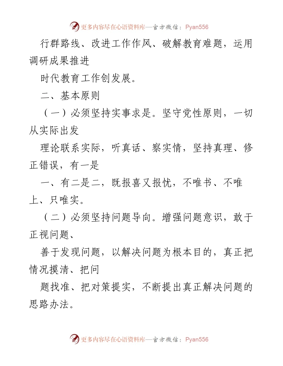 [工作方案] 教育系统 - 区教育局关于大兴调查研究的实施方案.docx_第2页