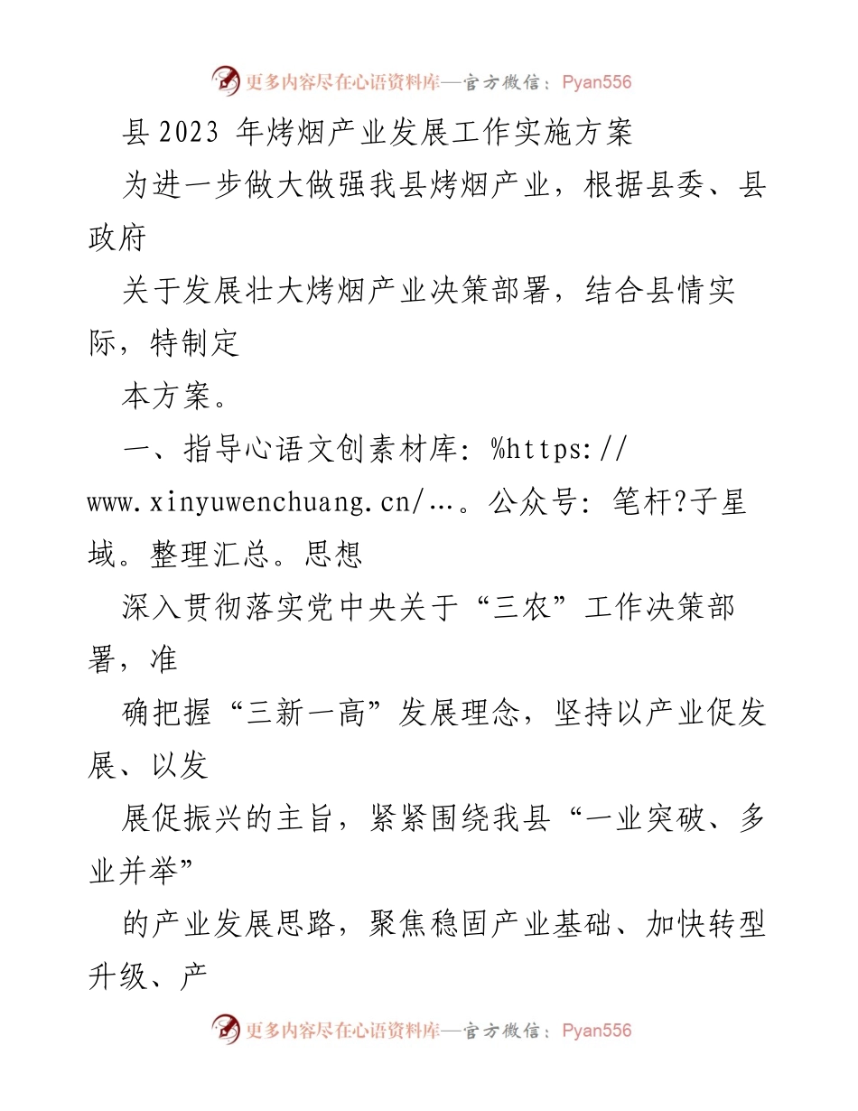 [工作方案] 烤烟产业发展 - 2023年烤烟产业发展工作实施方案.docx_第1页