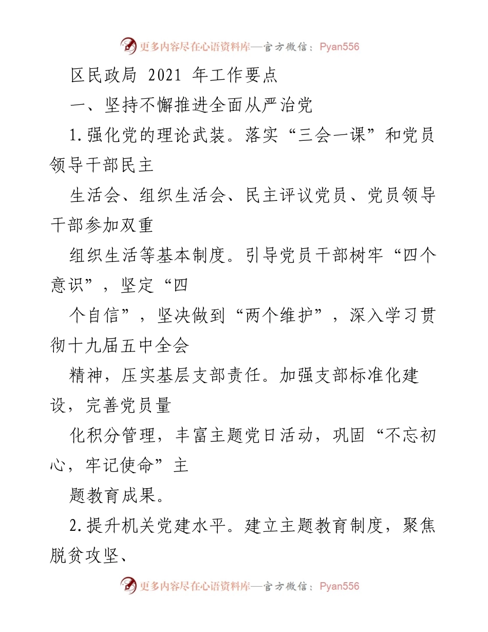 [工作要点] 2021年度 - 区民政局工作要点及重点任务总结.docx_第1页