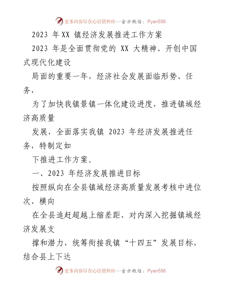 [工作方案] 经济发展 - 2023年XX镇经济发展推进工作方案.docx_第1页