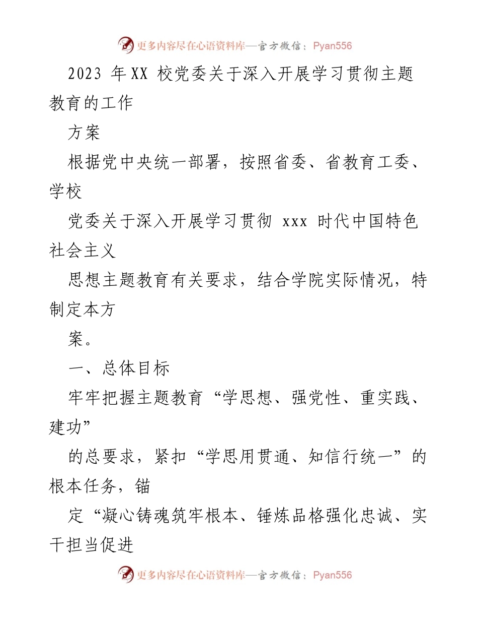 [工作方案] 学校党委 - 深入开展主题教育的工作方案.docx_第1页