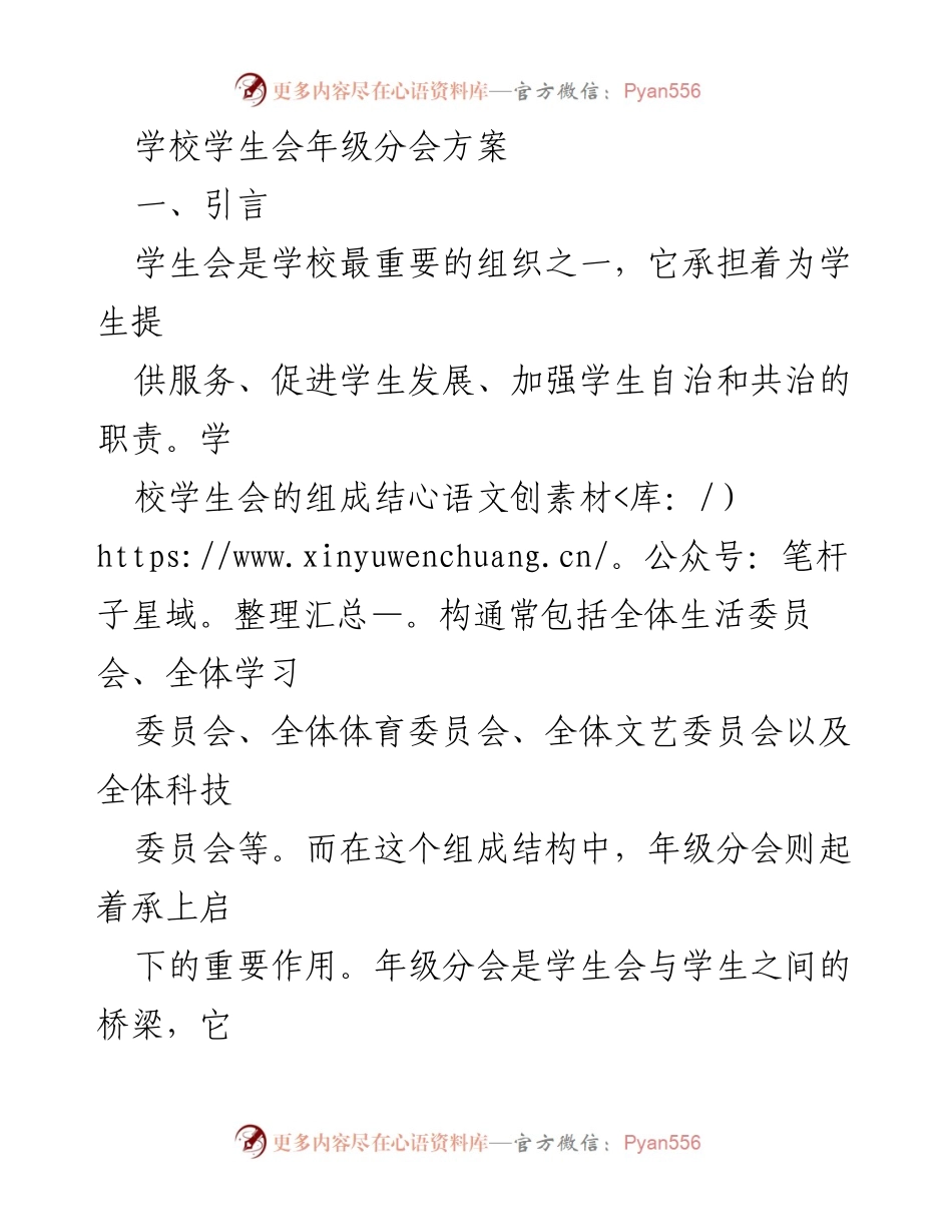 [工作方案] 学校学生会 - 年级分会建设与工作规划.docx_第1页