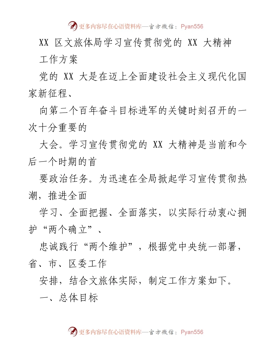 [工作方案] 学习宣传贯彻党的 XX 大精神 - 区文旅体局工作方案.docx_第1页