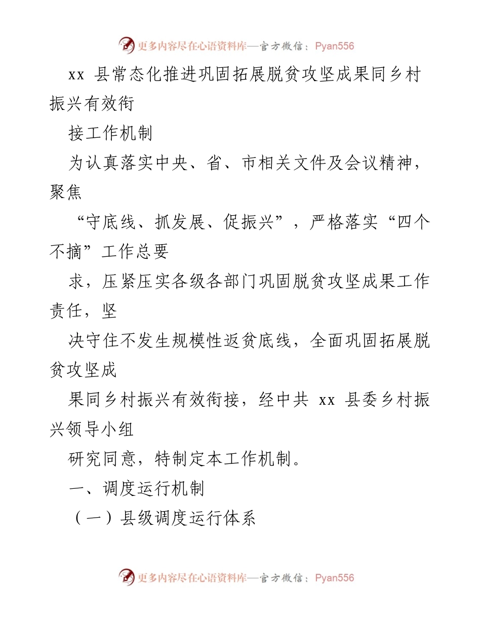 [工作机制] 脱贫攻坚与乡村振兴衔接 - 常态化推进脱贫攻坚成果与乡村振兴有效衔接工作机制.docx_第1页
