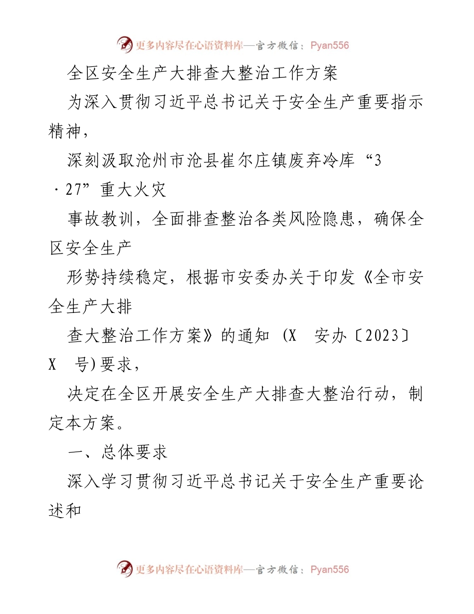 [工作方案] 安全生产 - 全区安全生产大排查大整治工作方案.docx_第1页