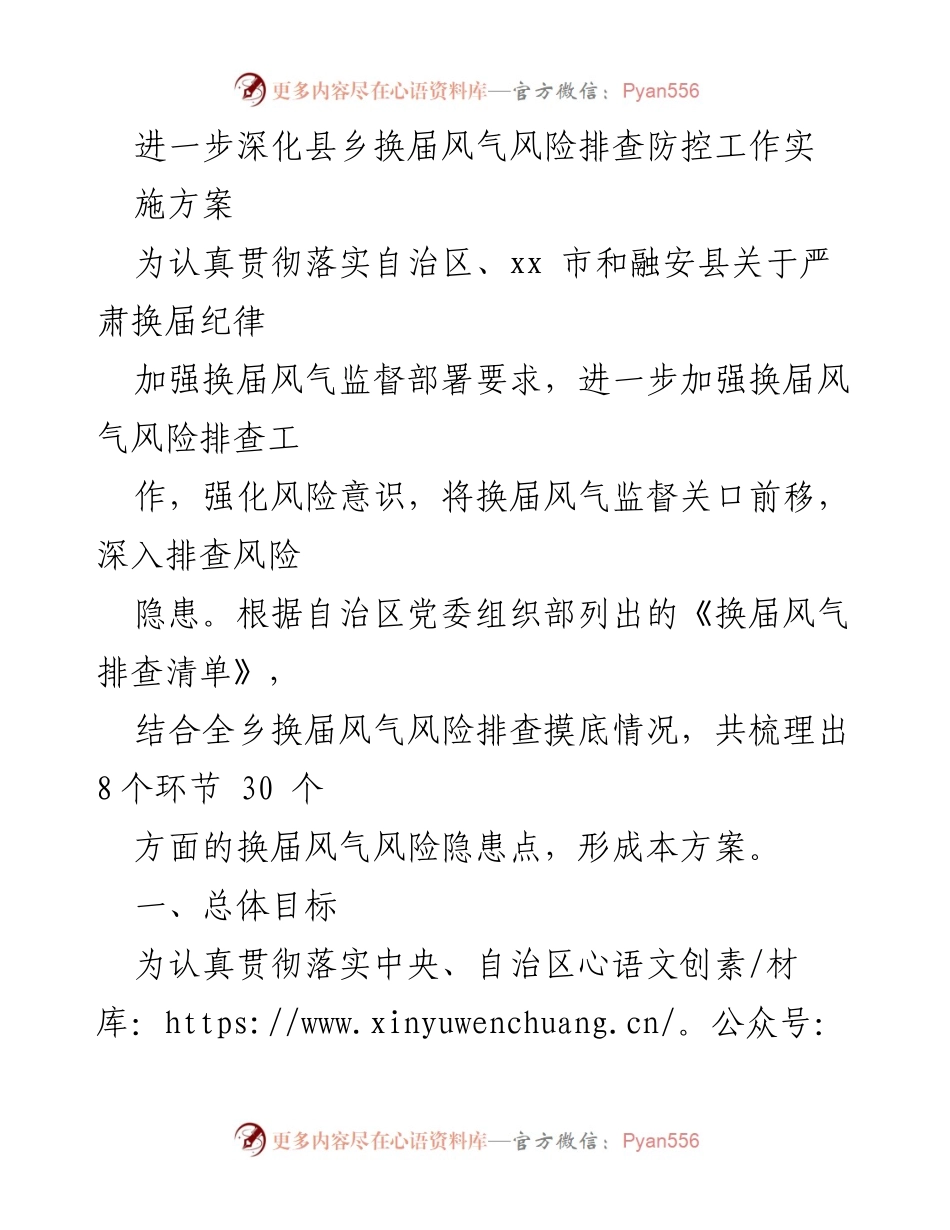 [工作方案] 县乡换届 - 深化换届风气风险排查防控实施方案.docx_第1页