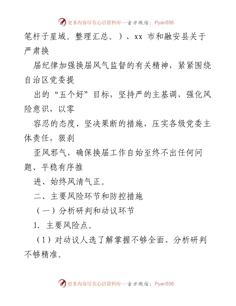 [工作方案] 县乡换届 - 深化换届风气风险排查防控实施方案.docx_第2页