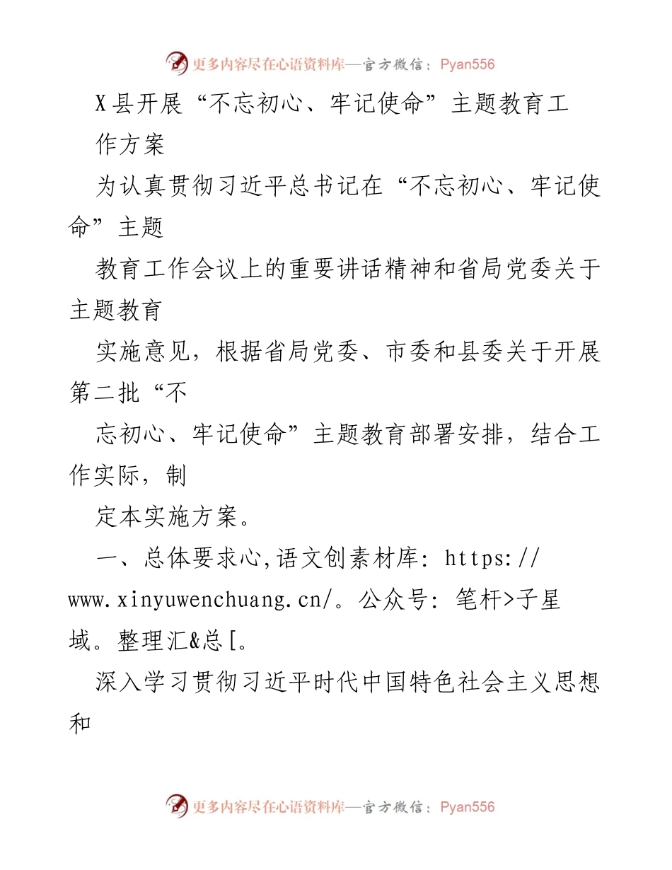 [工作方案] 不忘初心、牢记使命主题教育 - X县“不忘初心、牢记使命”主题教育实施方案.docx_第1页
