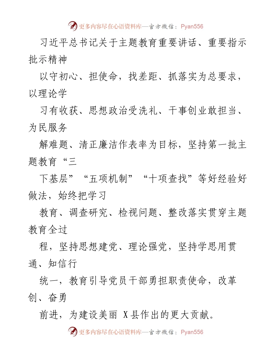 [工作方案] 不忘初心、牢记使命主题教育 - X县“不忘初心、牢记使命”主题教育实施方案.docx_第2页