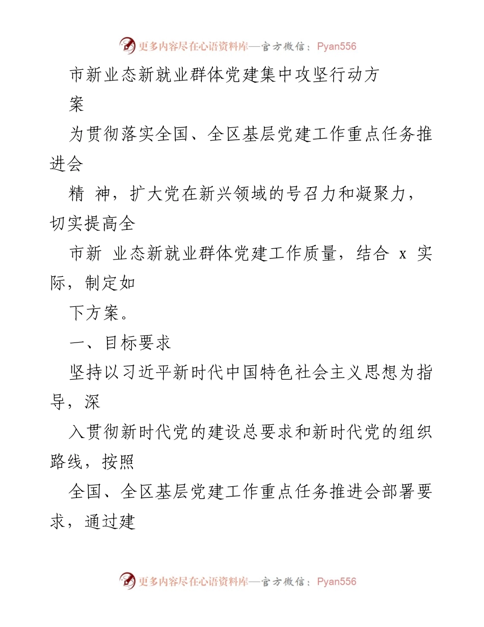 [工作方案] 党建工作会议 - 新业态新就业群体党建集中攻坚行动方案.docx_第1页