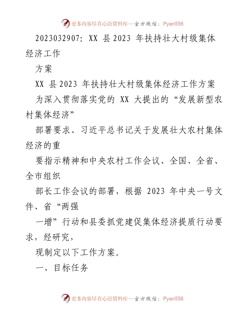 [工作方案] 村级集体经济发展 - XX县2023年扶持壮大村级集体经济工作方案.docx_第1页