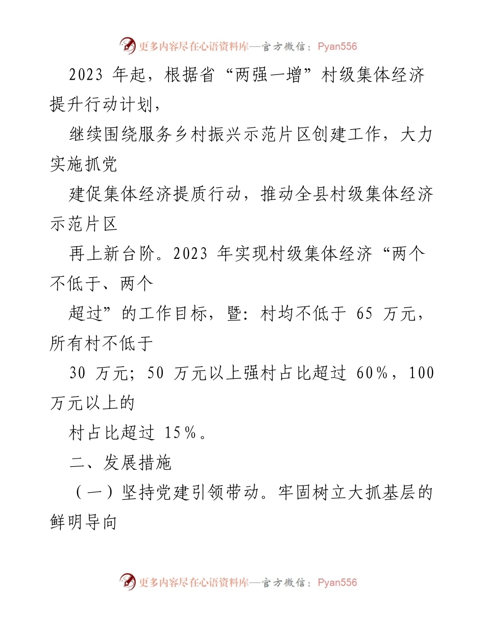 [工作方案] 村级集体经济发展 - XX县2023年扶持壮大村级集体经济工作方案.docx_第2页