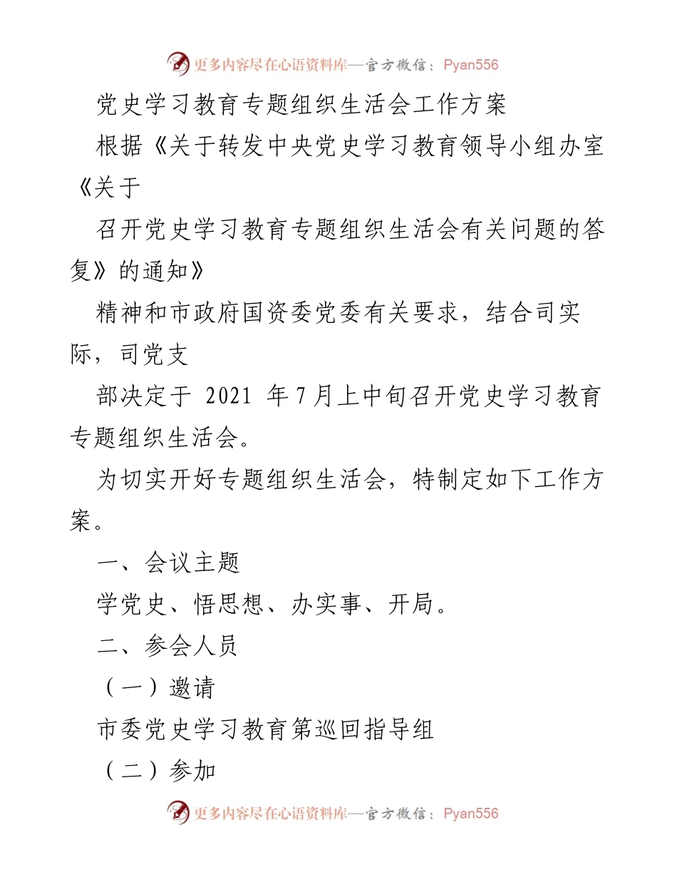 [工作方案] 党史学习教育专题组织生活会 - 党史学习教育专题组织生活会工作方案.docx_第1页