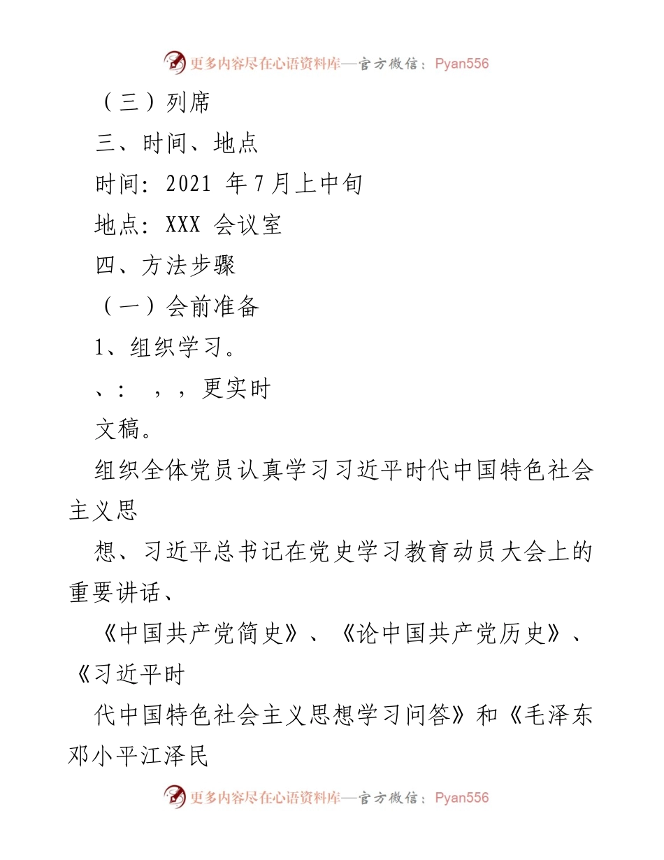 [工作方案] 党史学习教育专题组织生活会 - 党史学习教育专题组织生活会工作方案.docx_第2页
