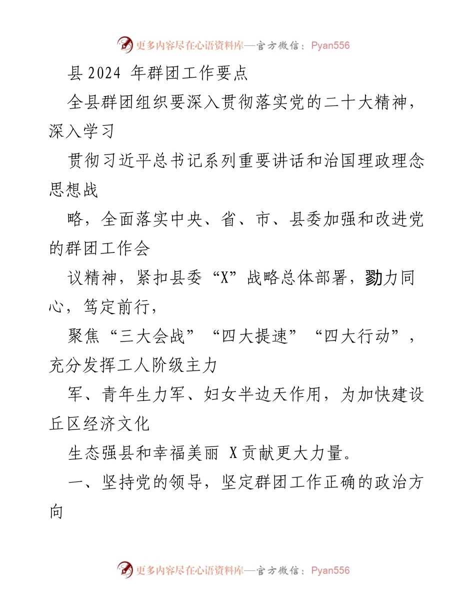 [工作要点] 县群团工作会议 - 2024年县群团工作要点与发展战略.docx_第1页