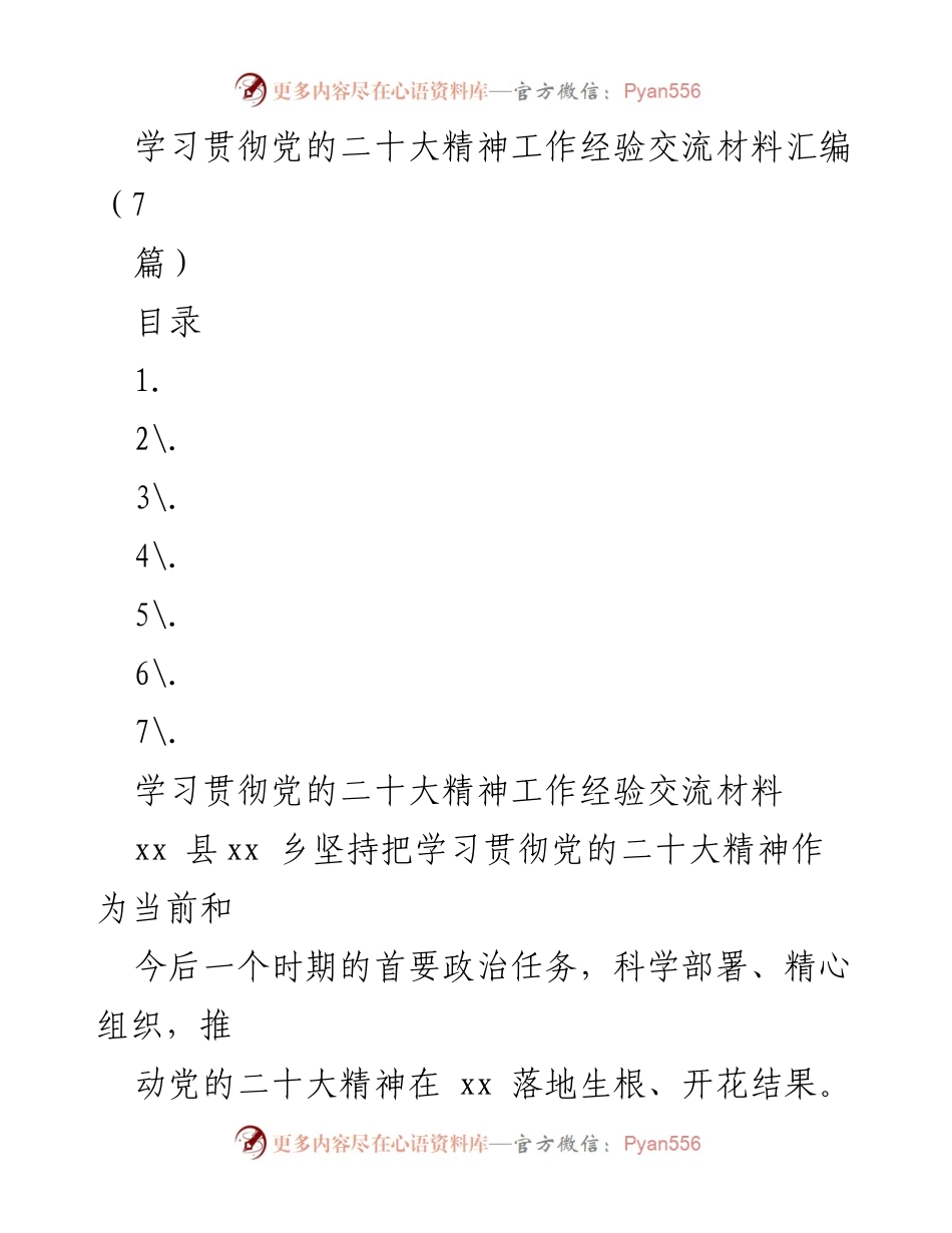 [工作经验交流材料] 学习贯彻党的二十大精神 - 深入学习贯彻党的二十大精神的实践经验分享.docx_第1页