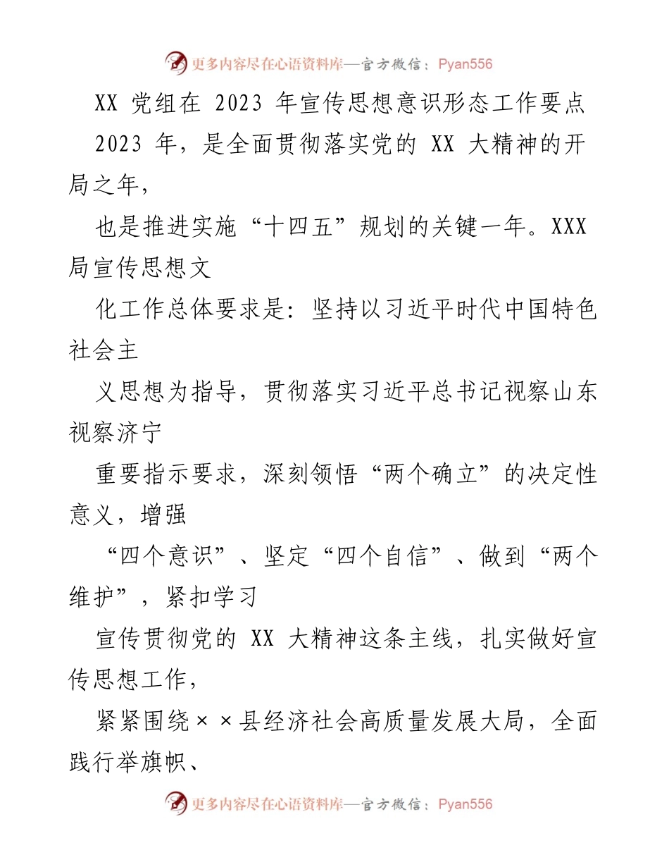 [工作要点] 党组会议 - 2023年宣传思想意识形态工作要点_1.docx_第1页