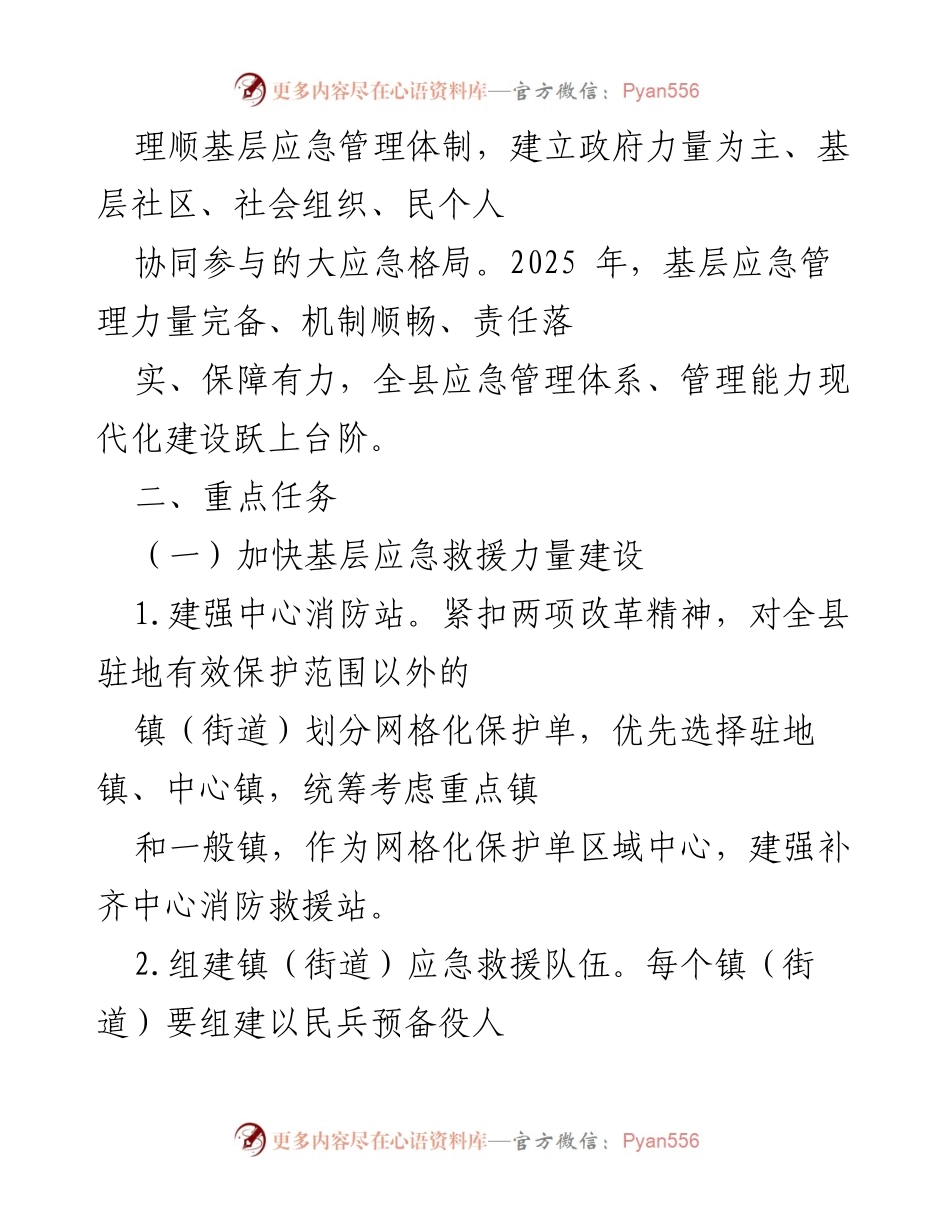 [工作方案] 基层应急管理 - 加强基层应急管理能力建设工作方案.docx_第2页